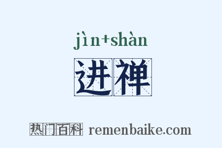 进禅是什么意思的图片